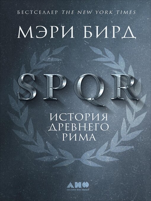 Title details for SPQR by Мэри Бирд - Wait list